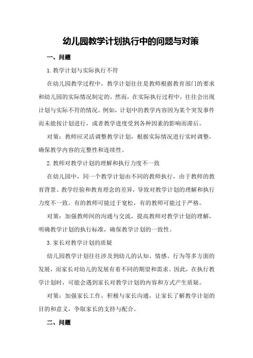 幼儿园教学计划执行中的问题与对策