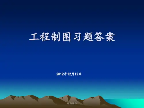 工程制图习题答案最新版本