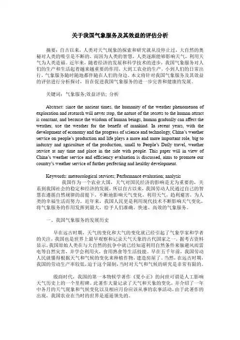 关于我国气象服务及其效益的评估分析
