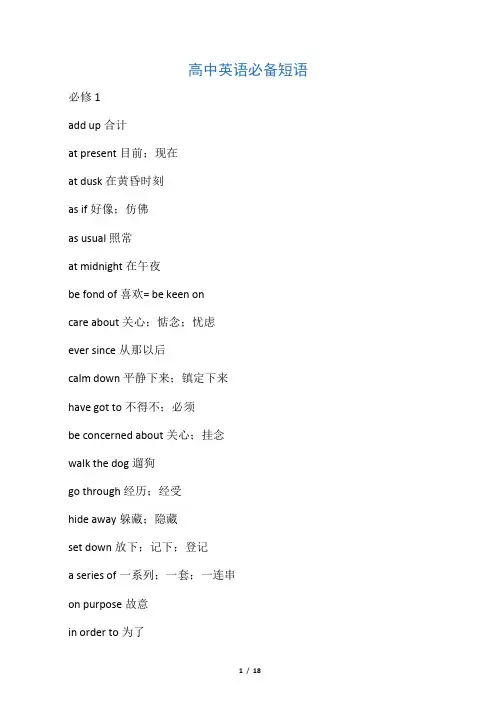 人教版高 中 英 语 必 备 短 语 必修一到选修八