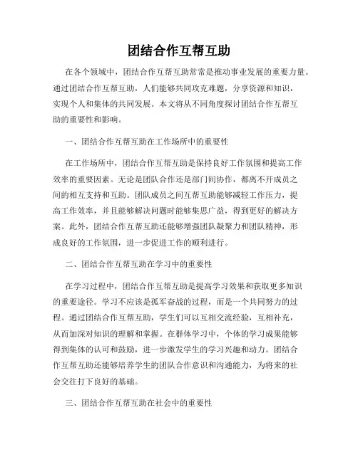 团结合作互帮互助