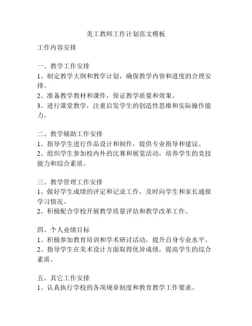 美工教师工作计划范文模板