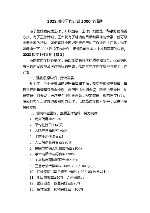2023质控工作计划1000字精选