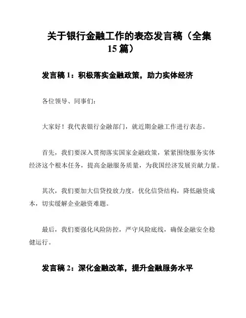 关于银行金融工作的表态发言稿(全集15篇)