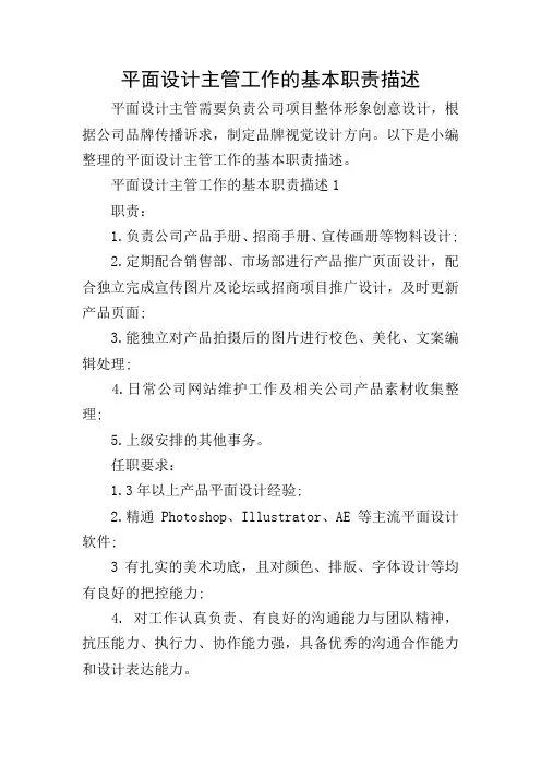 平面设计主管工作的基本职责描述