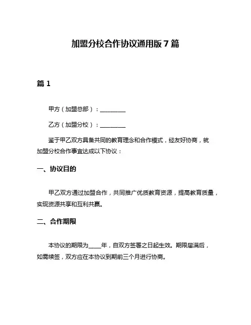 加盟分校合作协议通用版7篇