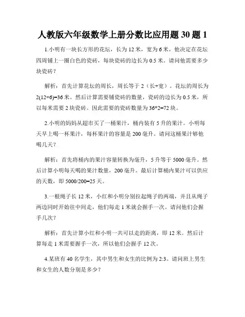 人教版六年级数学上册分数比应用题30题1