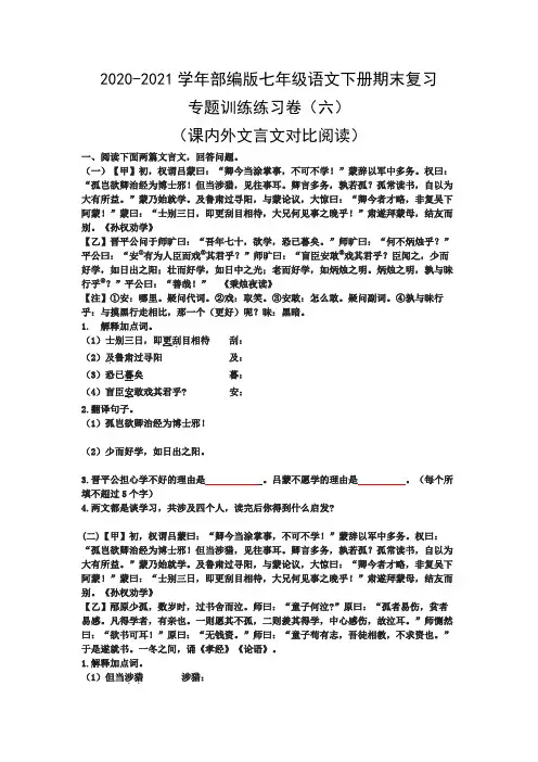 2020-2021学年部编版七年级语文下册期末专题复习(六)：课内外文言文对比阅读(练习卷)
