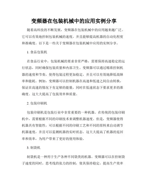 变频器在包装机械中的应用实例分享