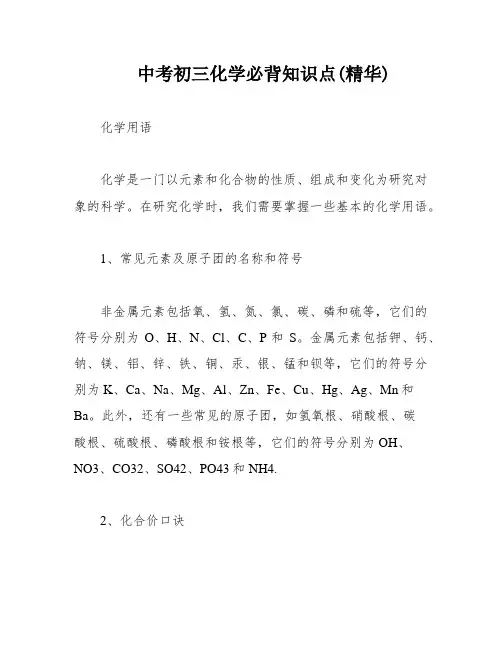 中考初三化学必背知识点(精华)