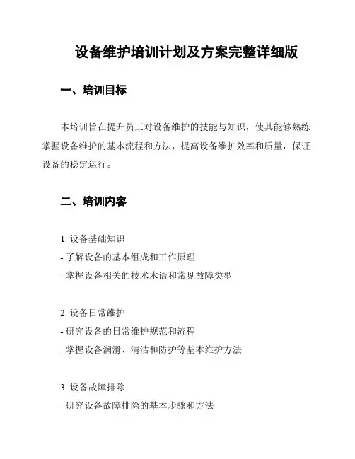 设备维护培训计划及方案完整详细版