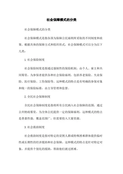 社会保障模式的分类