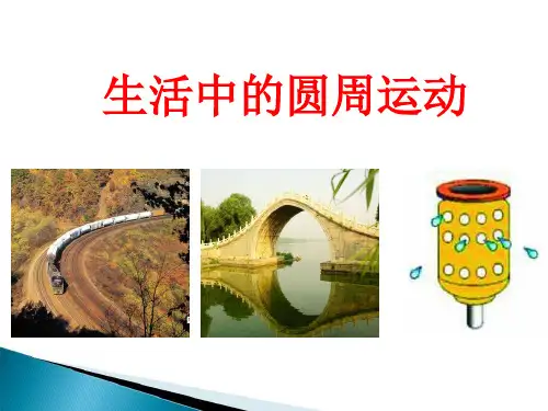 人教版高中物理必修二：5.7《生活中的圆周运动》课件(共29张PPT)