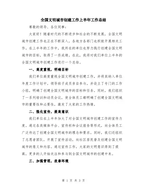 全国文明城市创建工作上半年工作总结