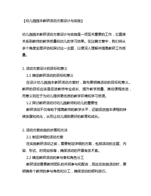 幼儿园园本教研活动方案设计与实施