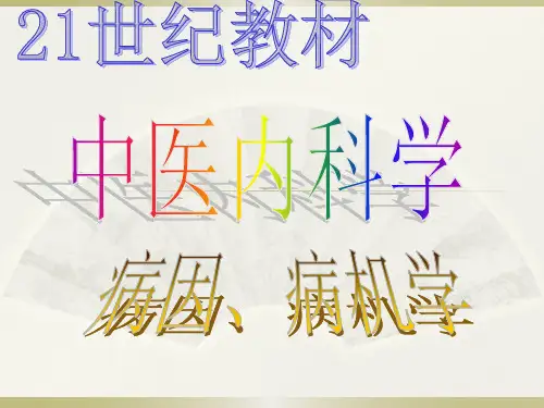 中医内科学病因病机