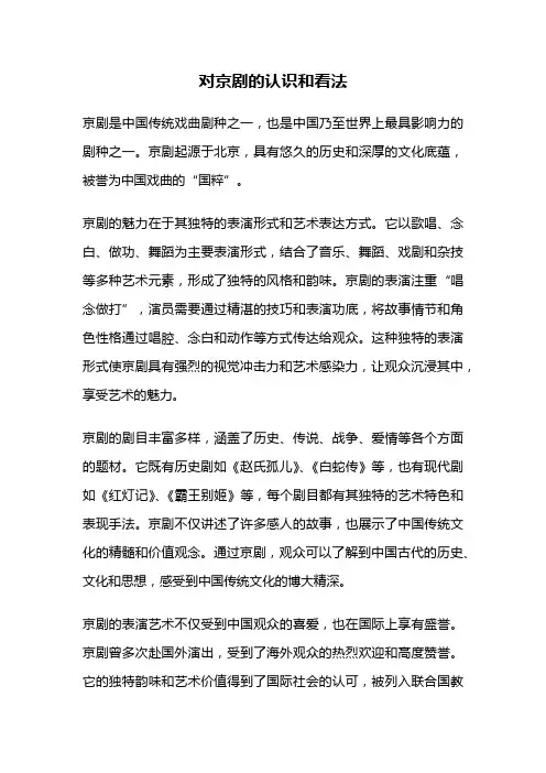 对京剧的认识和看法