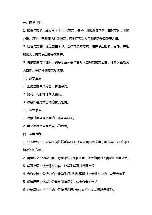 六年级语文上册《山中访友》教案教学反思范文
