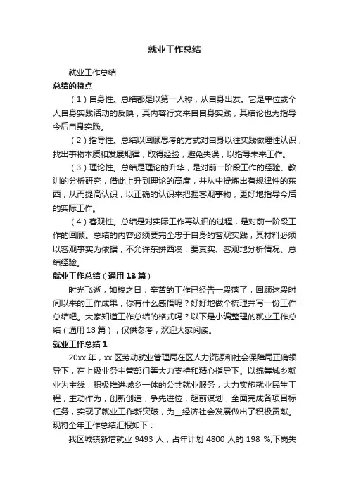 就业工作总结（通用13篇）