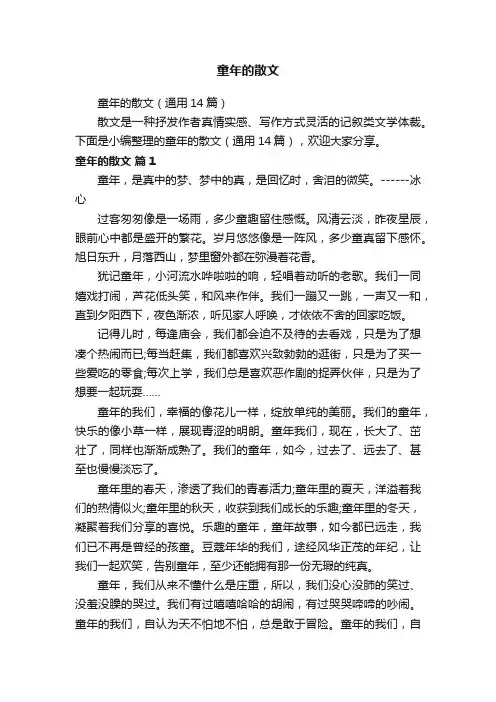 童年的散文（通用14篇）