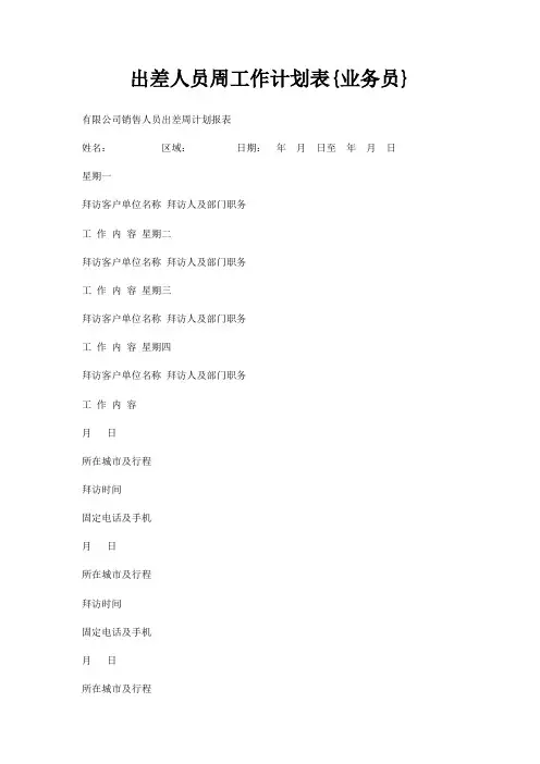 出差人员周工作计划表{业务员}