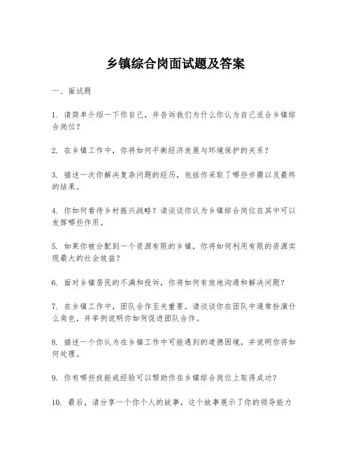 乡镇综合岗面试题及答案