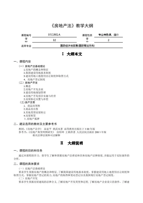 房地产法教学大纲