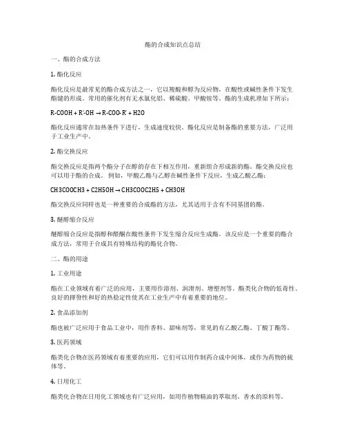 酯的合成知识点总结