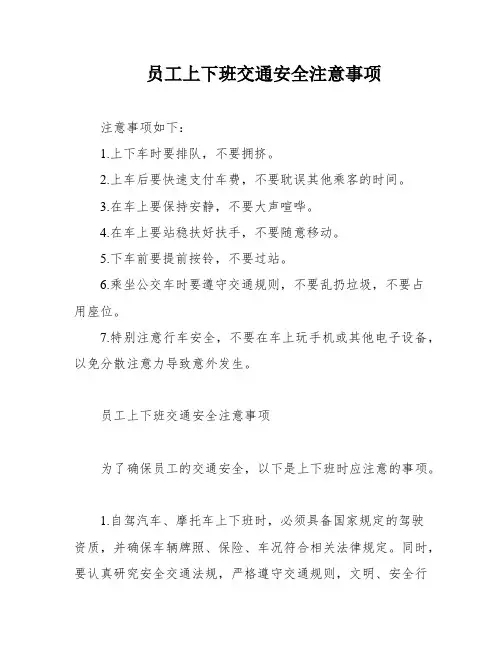 员工上下班交通安全注意事项