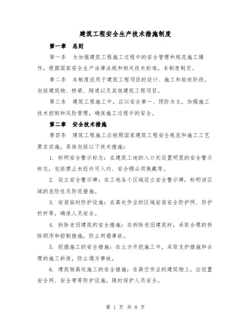 建筑工程安全生产技术措施制度(3篇)
