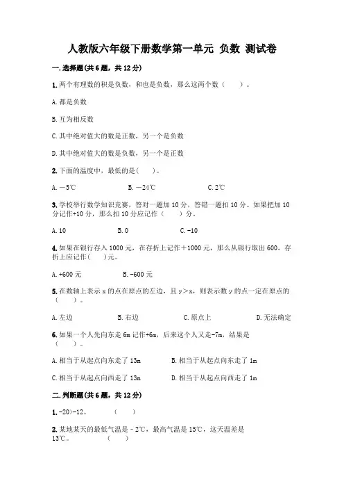 人教版六年级下册数学第一单元 负数 测试卷附参考答案【完整版】