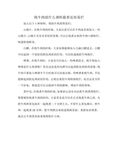 炖牛肉放什么调料最香还容易烂