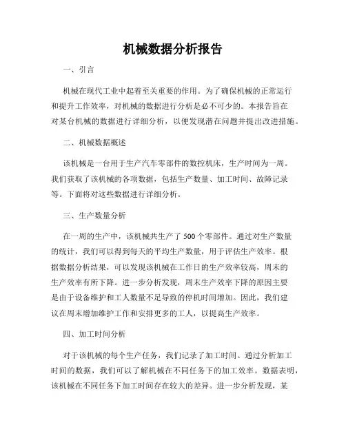 机械数据分析报告
