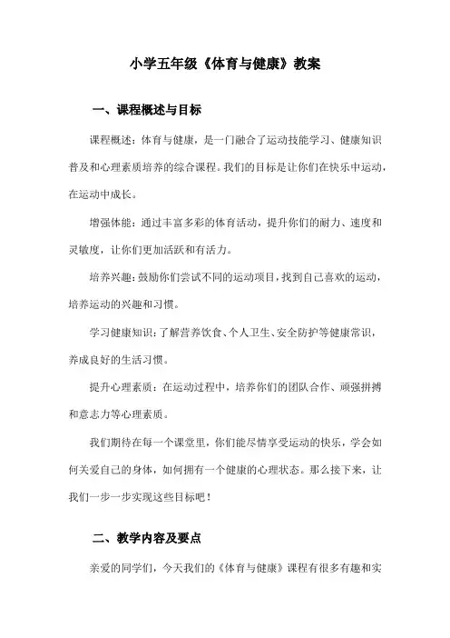 小学五年级《体育与健康》教案