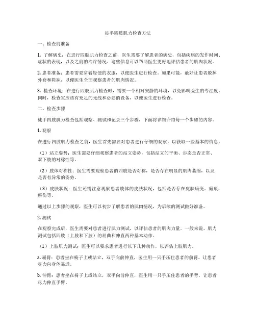 徒手四肢肌力检查方法