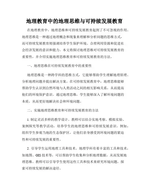 地理教育中的地理思维与可持续发展教育