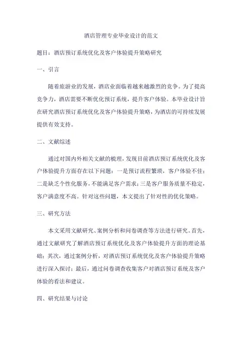 酒店管理专业毕业设计范文