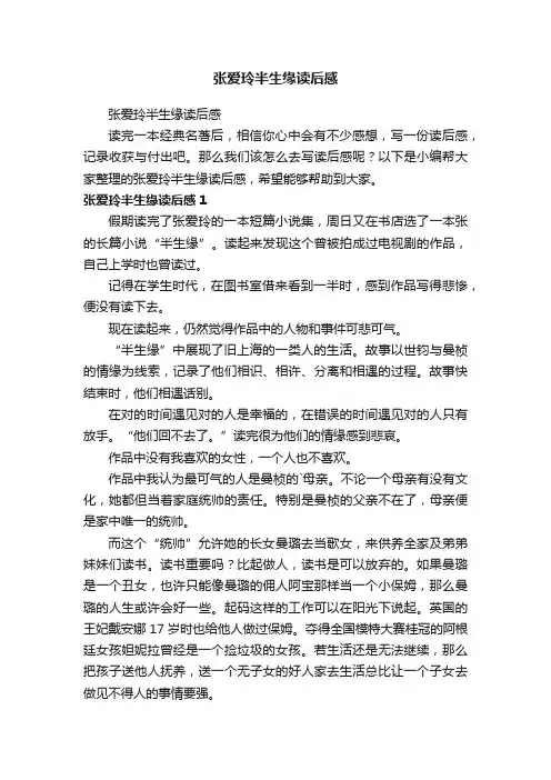 张爱玲半生缘读后感