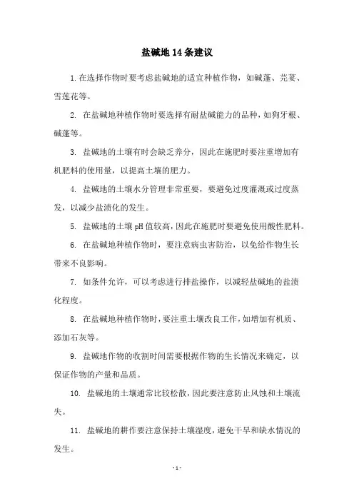 盐碱地14条建议