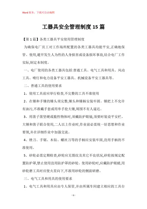工器具安全管理制度15篇