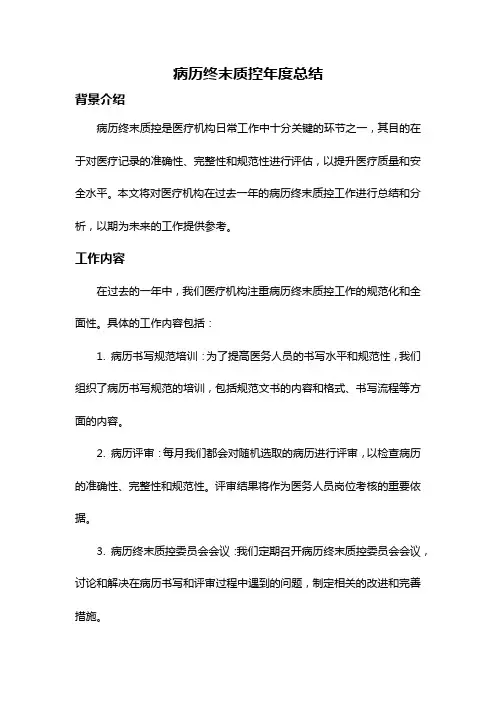 病历终末质控年度总结