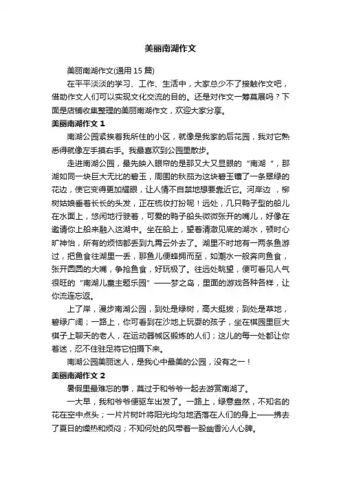 美丽南湖作文