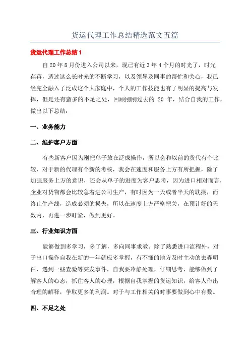 货运代理工作总结精选范文五篇