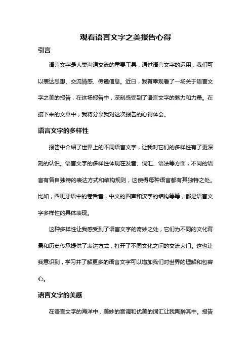 观看语言文字之美报告心得