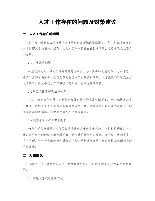 人才工作存在的问题及对策建议