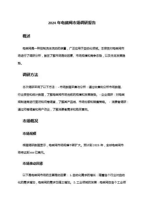 2024年电磁阀市场调研报告
