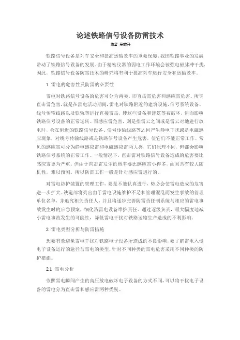 论述铁路信号设备防雷技术