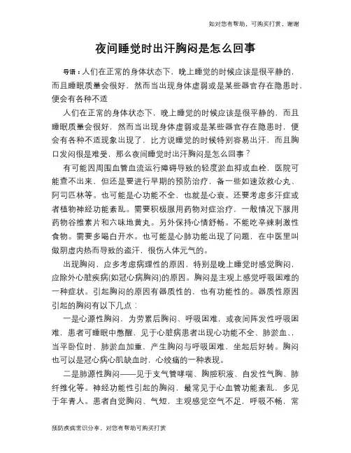 夜间睡觉时出汗胸闷是怎么回事