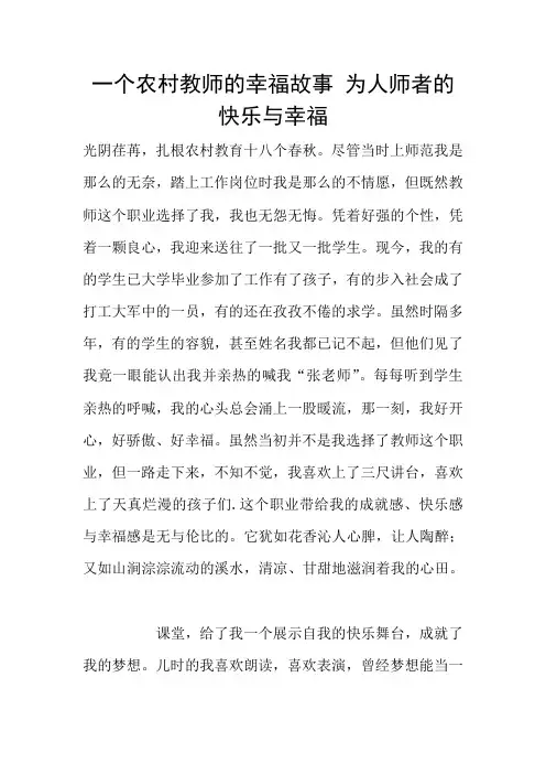一个农村教师的幸福故事 为人师者的快乐与幸福
