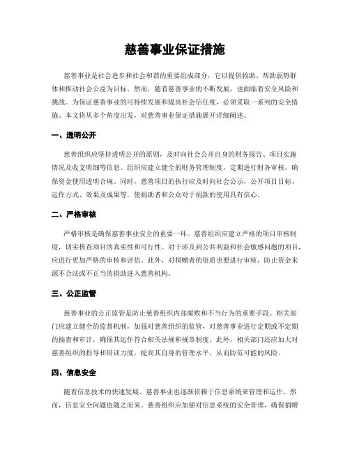 慈善事业保证措施
